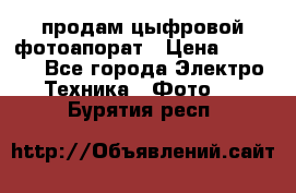 продам цыфровой фотоапорат › Цена ­ 1 500 - Все города Электро-Техника » Фото   . Бурятия респ.